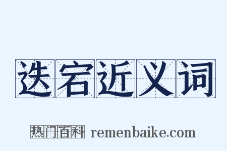 迭宕近义词是什么意思的图片